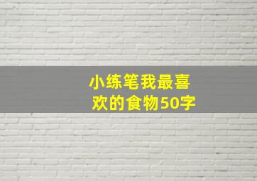 小练笔我最喜欢的食物50字