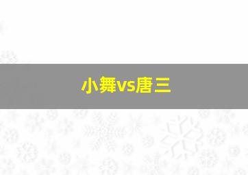 小舞vs唐三