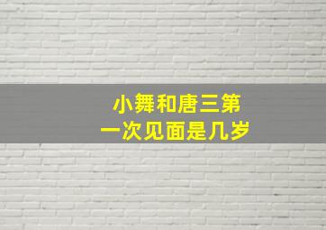 小舞和唐三第一次见面是几岁