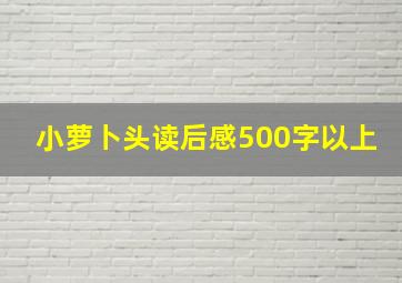 小萝卜头读后感500字以上