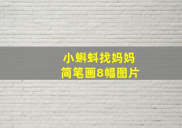 小蝌蚪找妈妈简笔画8幅图片