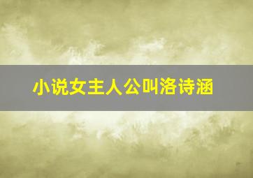 小说女主人公叫洛诗涵