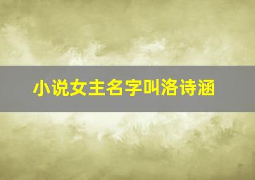 小说女主名字叫洛诗涵