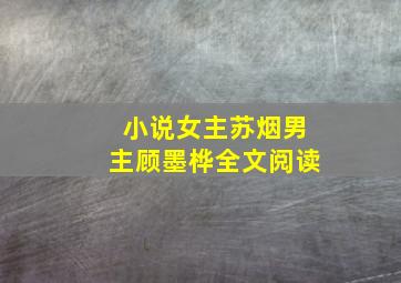 小说女主苏烟男主顾墨桦全文阅读