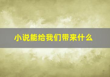 小说能给我们带来什么