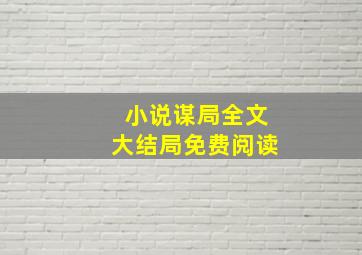 小说谋局全文大结局免费阅读