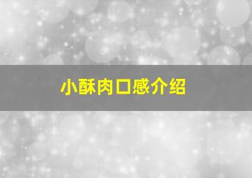 小酥肉口感介绍