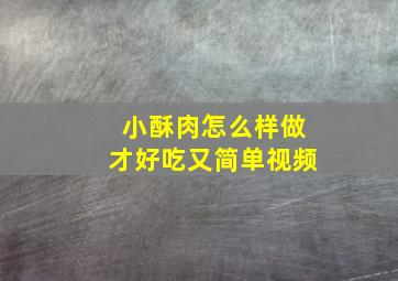 小酥肉怎么样做才好吃又简单视频