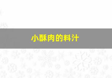 小酥肉的料汁