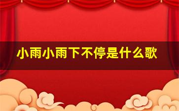 小雨小雨下不停是什么歌