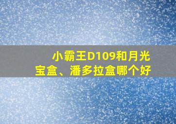 小霸王D109和月光宝盒、潘多拉盒哪个好