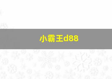 小霸王d88