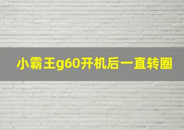 小霸王g60开机后一直转圈