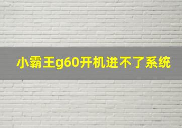 小霸王g60开机进不了系统