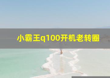 小霸王q100开机老转圈