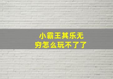 小霸王其乐无穷怎么玩不了了