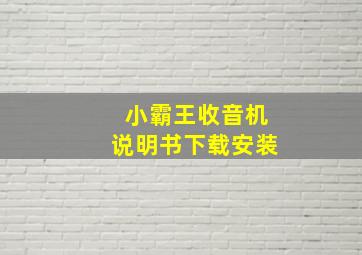 小霸王收音机说明书下载安装