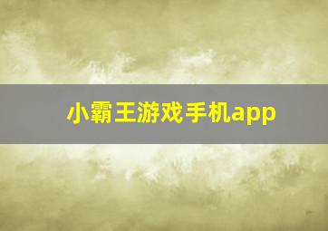 小霸王游戏手机app