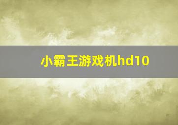 小霸王游戏机hd10