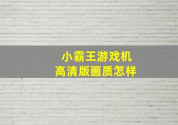 小霸王游戏机高清版画质怎样