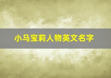 小马宝莉人物英文名字