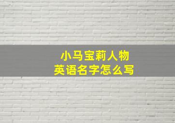 小马宝莉人物英语名字怎么写