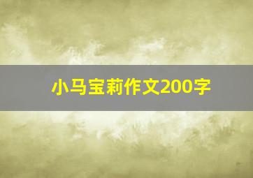 小马宝莉作文200字