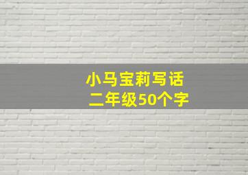 小马宝莉写话二年级50个字