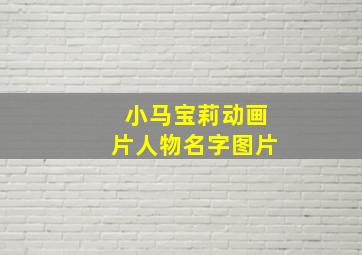 小马宝莉动画片人物名字图片