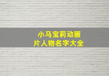 小马宝莉动画片人物名字大全