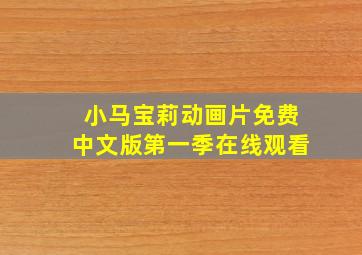 小马宝莉动画片免费中文版第一季在线观看