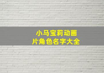 小马宝莉动画片角色名字大全