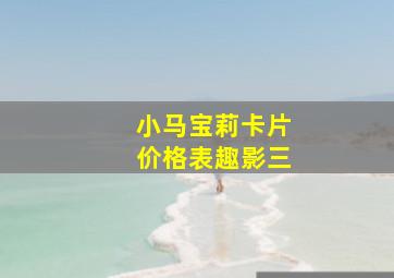 小马宝莉卡片价格表趣影三