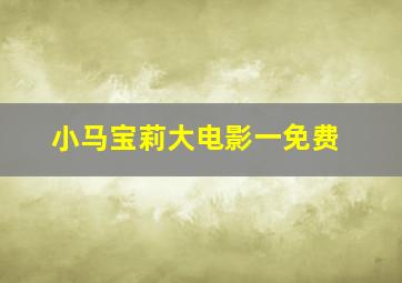 小马宝莉大电影一免费