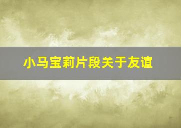 小马宝莉片段关于友谊