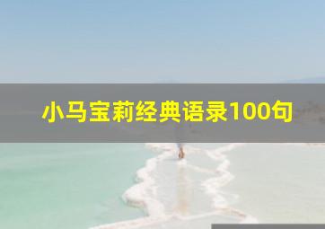 小马宝莉经典语录100句