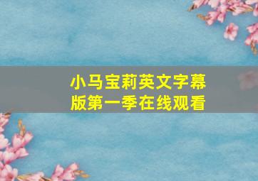 小马宝莉英文字幕版第一季在线观看