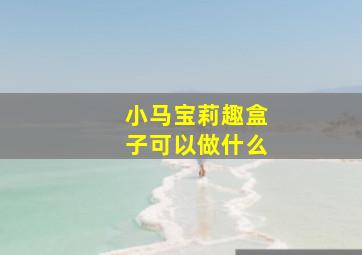 小马宝莉趣盒子可以做什么