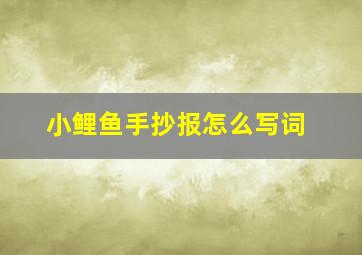 小鲤鱼手抄报怎么写词