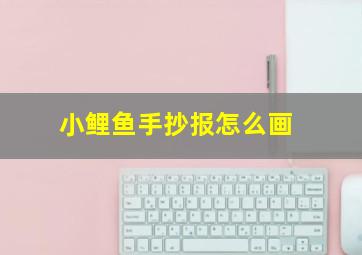 小鲤鱼手抄报怎么画