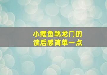 小鲤鱼跳龙门的读后感简单一点