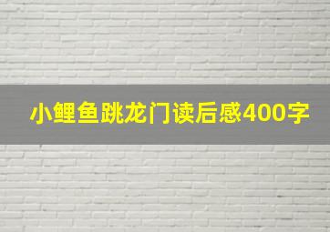 小鲤鱼跳龙门读后感400字