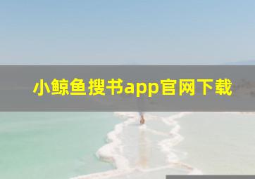 小鲸鱼搜书app官网下载