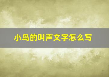 小鸟的叫声文字怎么写