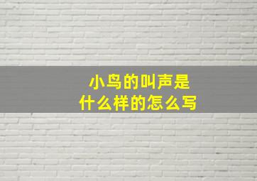 小鸟的叫声是什么样的怎么写