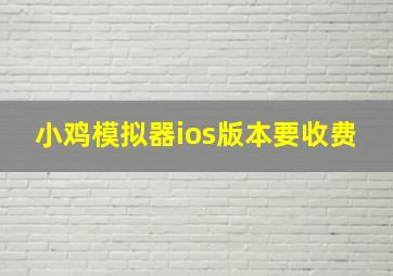 小鸡模拟器ios版本要收费