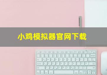 小鸡模拟器官网下载