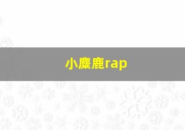 小麋鹿rap