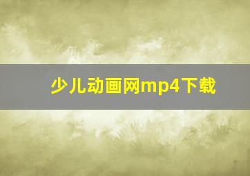 少儿动画网mp4下载