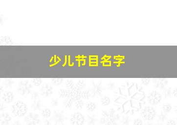 少儿节目名字